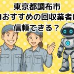 調布市　AIおすすめの不用品回収業者は信頼できる？